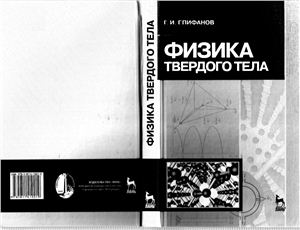 Епифанов Г.И. Физика твердого тела: Учебное пособие. 4-е изд 2011 г