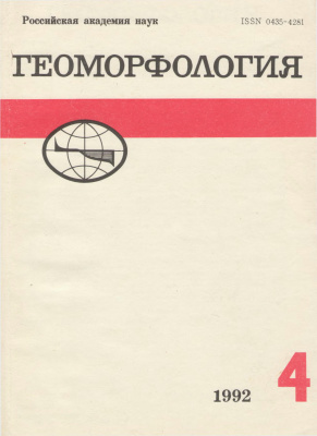 Геоморфология 1992 №04