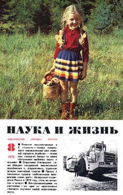 Наука и жизнь 1976 №08