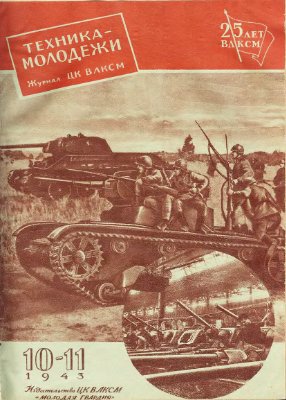 Техника - молодежи 1943 №10-11