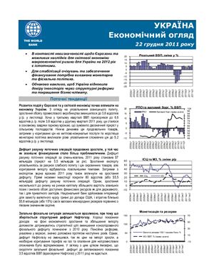 Економічний огляд. Україна 2011