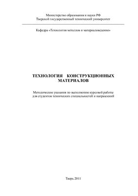 Лаврентьев А.Ю. (сост.) Технология конструкционных материалов