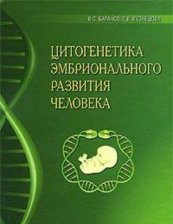 Баранов В.С., Кузнецова Т.В. Цитогенетика эмбрионального развития человека