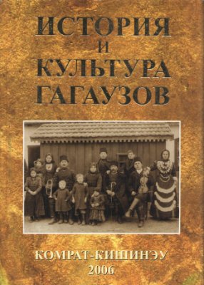Булгар С.С. (сост.) История и культура гагаузов. Очерки
