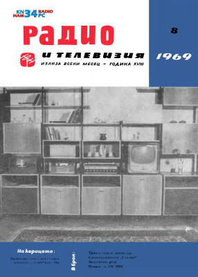 Радио и телевизия 1969 №08