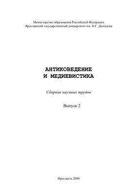 Антиковедение и медиевистика: Сборник научных трудов. Вып. 2