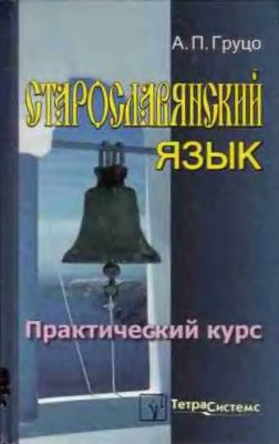 Груцо А.П. Старославянский язык: практический курс