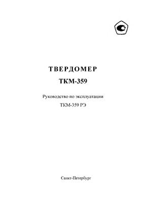 Твердомер ТКМ-359. Руководство по эксплуатации ТКМ-359 РЭ