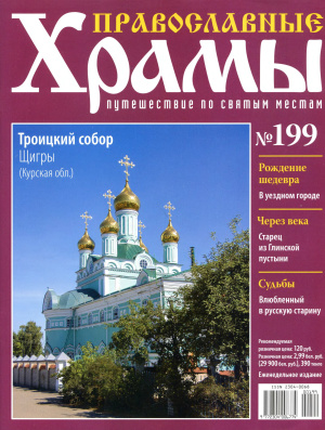 Православные храмы. Путешествие по святым местам 2016 №199. Троицкий собор. Щигры