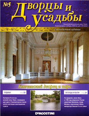 Дворцы и усадьбы 2011 №05. Гатчинский дворец и парк