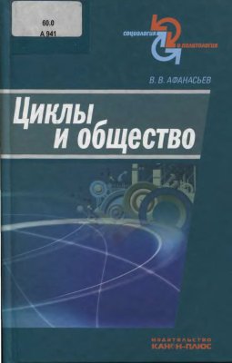 Афанасьев В.В. Циклы и общество