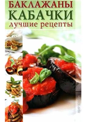 Трущ Ирина. Баклажаны, кабачки. Лучшие рецепты