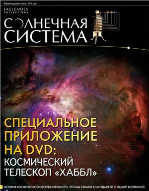 Солнечная система 2013 Специальный выпуск + видеоприложение на DVD Хаббл. 15 лет открытий