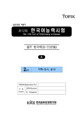 (B-TOPIK) 제12회 한국어능력시험 Бизнес TOPIK. (Типа A)
