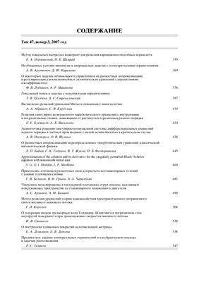 Журнал вычислительной математики и математической физики 2007 - 2010 г.г