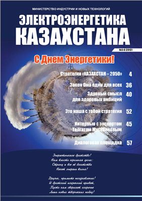 Электроэнергетика Казахстана 2012 №05-06