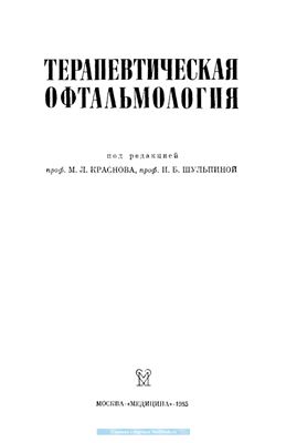 Краснов М.Л., Шульпина Н.Б. (ред.) Терапевтическая офтальмология