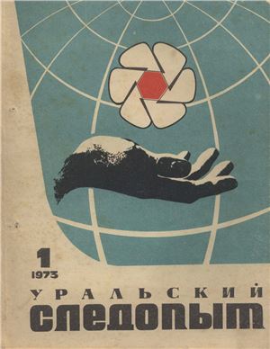 Уральский следопыт 1973 №01