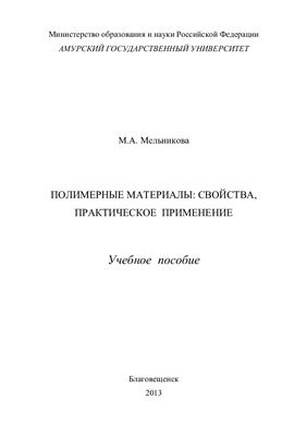 Мельникова М.А. Полимерные материалы: свойства, практическое применение