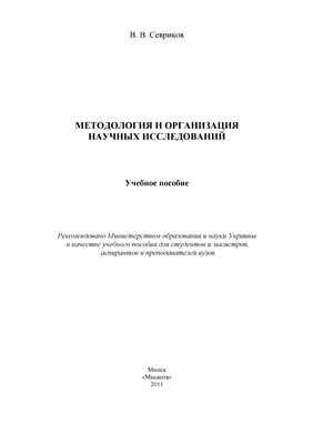 Севриков В.В. Методология и организация научных исследований