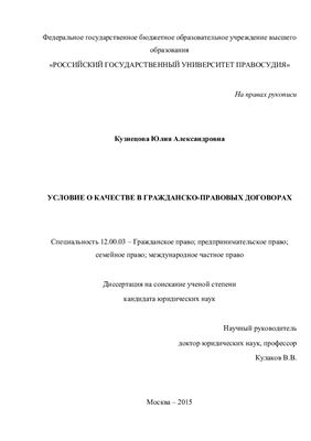 Кузнецова Ю.А. Условие о качестве в гражданско-правовых договорах