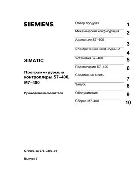 Siemens SIMATIC Программируемые контроллеры S7-400, M7-400. Руководство пользователя