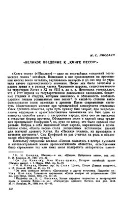 Лисевич И.С. Великое введение к Книге песен