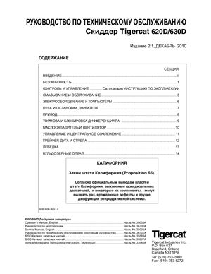 Скиддер Tigercat 620D/630D