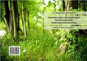 Федорова Т.А., Козлов О.В. Сборник задач по экологии и рациональному природопользованию
