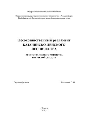 Лесохозяйственный регламент Казачинско-Ленского лесничества агентства лесного хозяйства Иркутской области