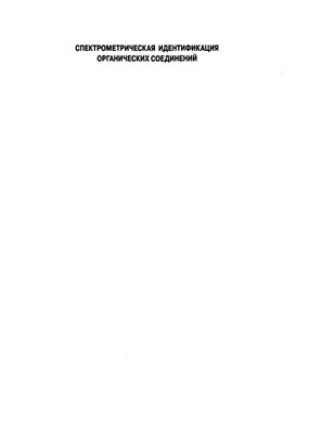 Сильверстейн Р., Вебстер Ф., Кимл Д. Спектрометрическая идентификация органических соединений