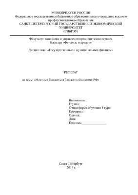 Курсовая по ГиМФ Местные бюджеты в бюджетной системе РФ