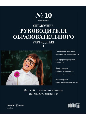 Справочник руководителя образовательного учреждения 2016 №10