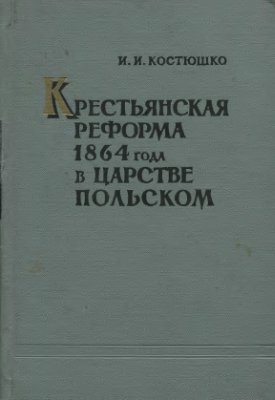 Костюшко И.И. Крестьянская реформа 1864 года в Царстве Польском