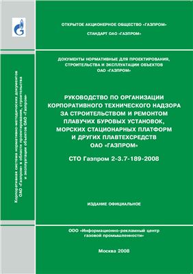 СТО Газпром 2-3.7-189-2008 Руководство по организации корпоративного технического надзора за строительством и ремонтом плавучих буровых установок, морских стационарных платформ и других плавтехсредств ОАО Газпром