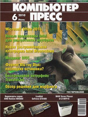 КомпьютерПресс 2010 №06 июнь