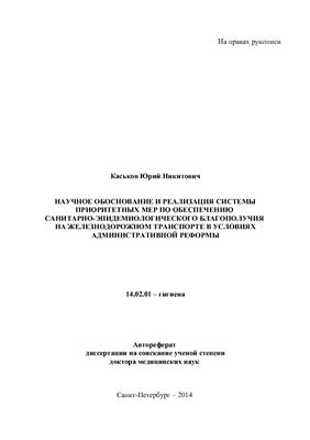Каськов Ю.Н. Научное обоснование и реализация системы приоритетных мер по обеспечению санитарно-эпидемиологического благополучия на железнодорожном транспорте в условиях административной реформы