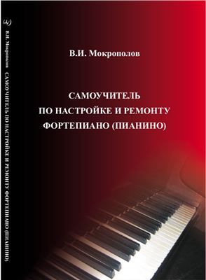 Мокрополов В.И. Самоучитель по настройке и ремонту фортепиано (пианино)