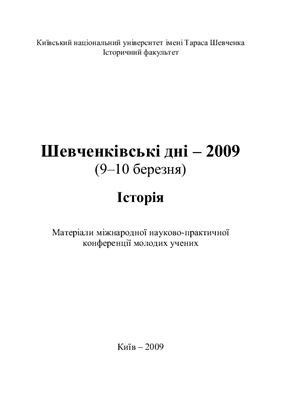 Колесник В.Ф., Латиш Ю.В. (ред.). Шевченківські дні - 2009. Історія