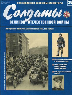 Солдаты Великой Отечественной Войны 2013 №26