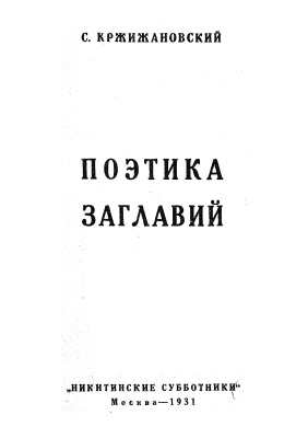 Кржижановский С. Поэтика заглавий