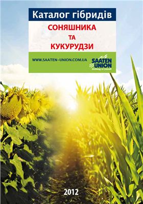 Каталог гібридів соняшнику та кукурудзи Заатен-Уніон 2012