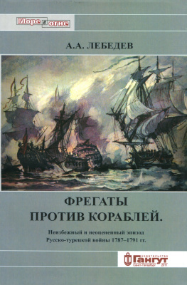 Лебедев А.А. Фрегаты против кораблей