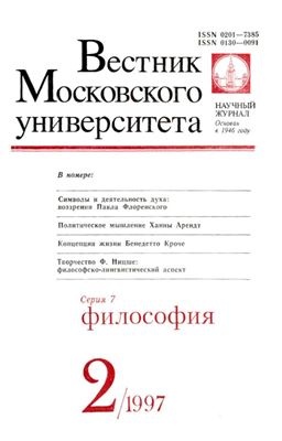 Вестник Московского университета. Серия 7 Философия 1997 №02