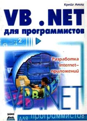 Атли К. Visual Basic. NET для программистов