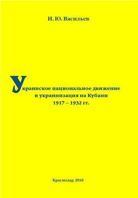 Васильев И.Ю. Украинское национальное движение и украинизация на Кубани в 1917-1932 гг