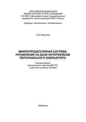 Меркулов А.В. Микропроцессорная система управления на базе интерфейсов персонального компьютера