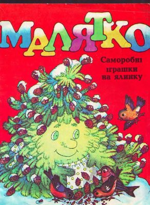 Малятко 1992. Саморобні іграшки на ялинку (збірка матеріалів з журналу)