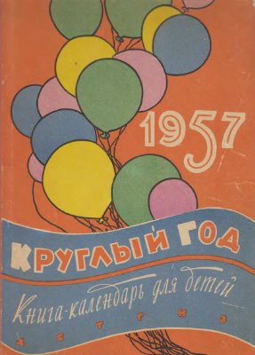Круглый год. Книга-календарь для детей на 1957 год