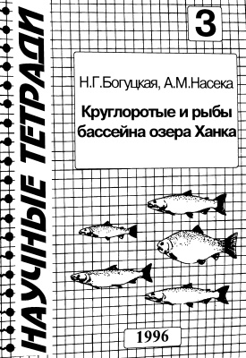 Богуцкая Н.Г., Насека А.М. Круглоротые и рыбы семейства бассейна озера Ханка